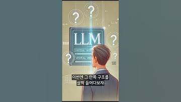 LLM이란? 심화