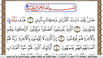 سورة النمل مكتوبة عبد الرشيد صوفي برواية الدوري عن ابن عمرو