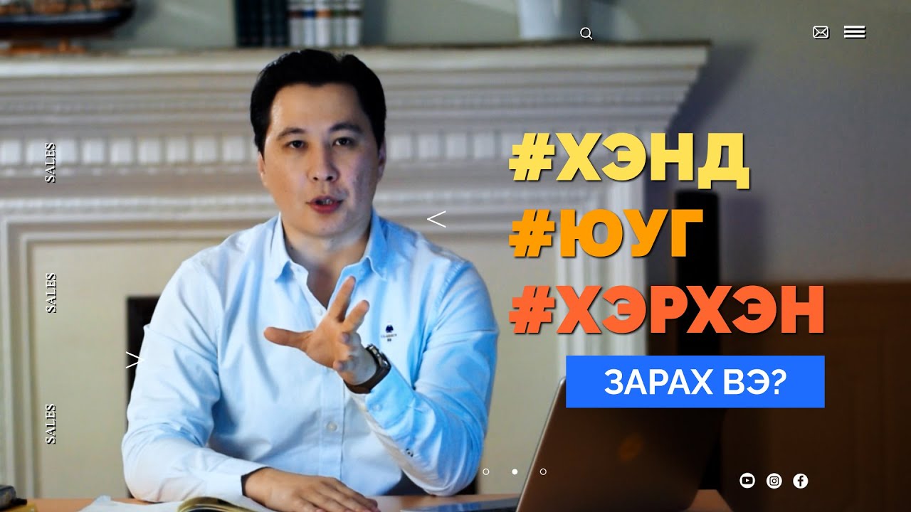 XЭНД, ЮУГ, ХЭРХЭН зарах вэ?