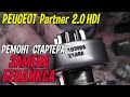 Ремонтируем стартер PEUGEOT Partner 2.0 HDI. Замена бендикса.