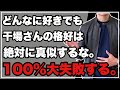 【断言する】干場さんの真似はマジでやめとけ。マジで。