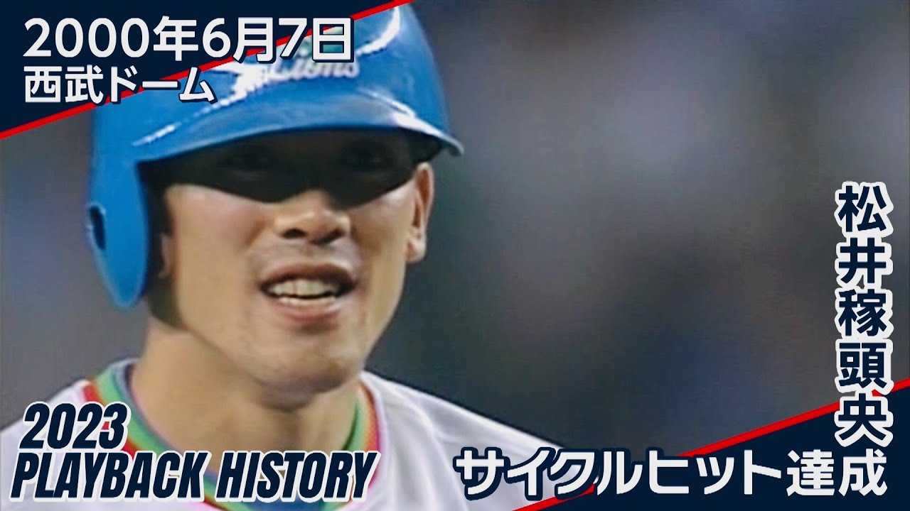 特別公開】松井稼頭央監督サイクルヒット〜60秒で獅子の歴史を知る