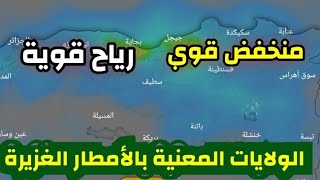 أحوال الطقس بالجزائر : امطار عاصفية قادمة بهذه الولايات + تحذير رياح قوية