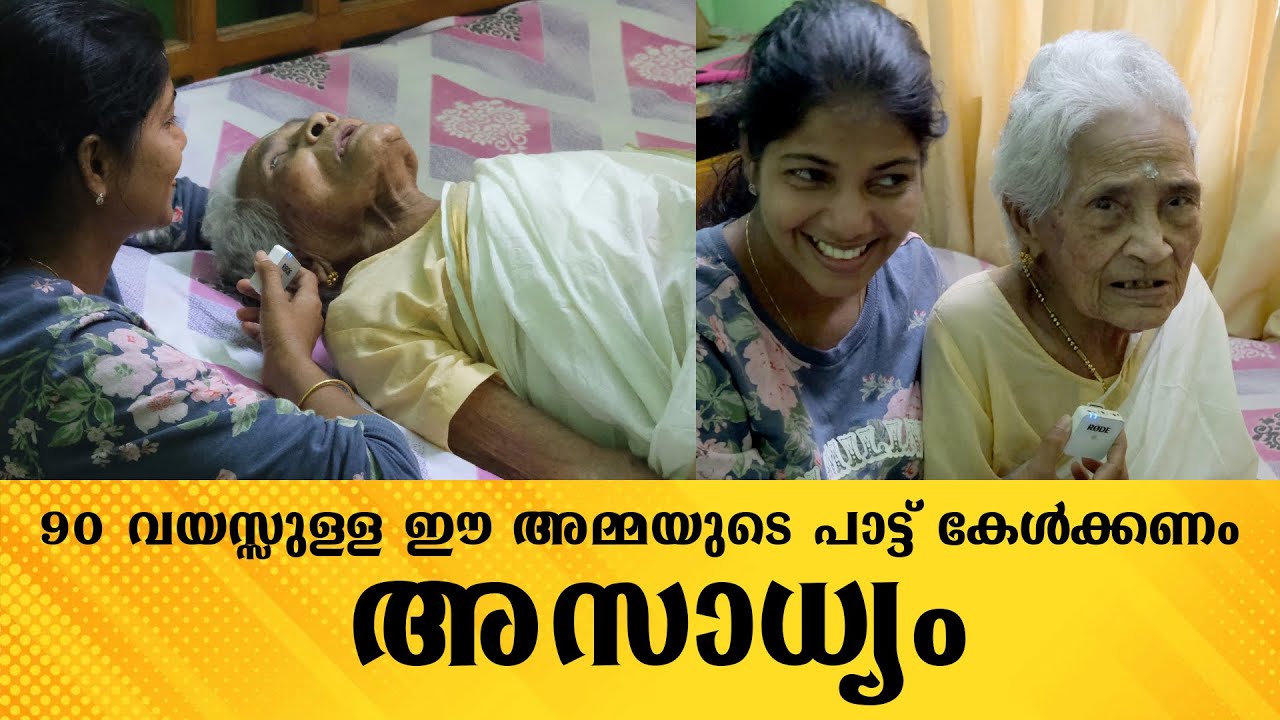 90 വയസ്സുകാരി ലക്ഷ്മിയമ്മ കിടപ്പിലാണ് പാട്ടുകൾ വൈറലും | Udhinoor Lakshmi