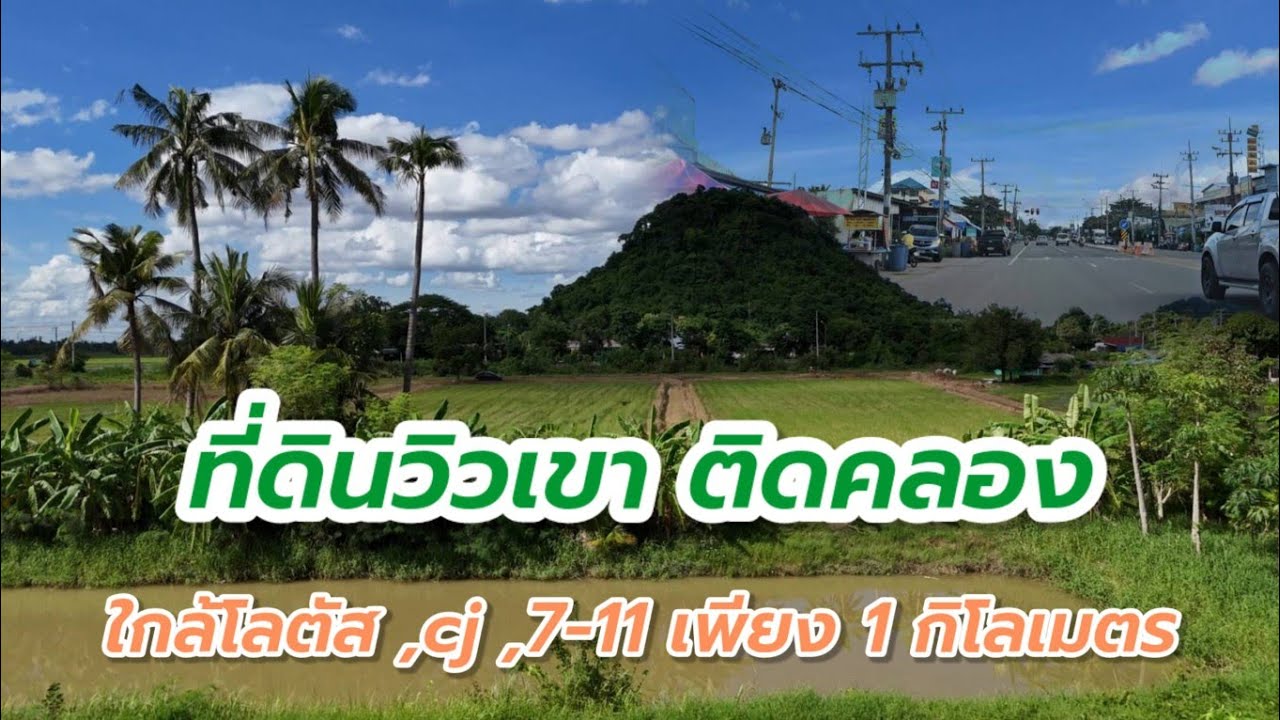 EP.2148 วิวเขา ติดคลองส่งน้ำ ใกล้ร้านสะดวกซื้อ ชุมชน ,แหล่งท่องเที่ยว ต.เตาปูน อ.โพธาราม จ.ราชบุรี