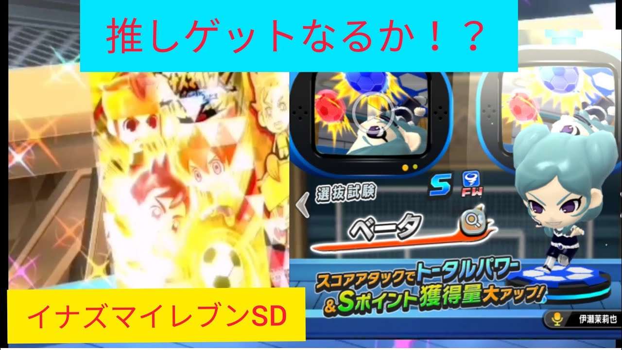 ベータが欲しい ガチャを回しまくる イナズマイレブンsd Youtube