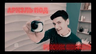 АРИЭЛЬ ПОД (PHONK EDITION) | ft. Александр Гудков