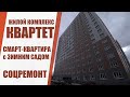 Смарт-квартира с зимним садом в Жилом комплексе КВАРТЕТ / г. Оренбург ул. Ткачева д. 16/4