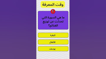 ما هي السورة التي تتحدث عن توزيع الغنائم؟  #اسئلة_دينية