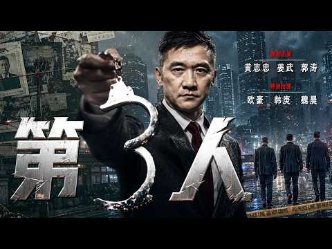 【2026高燃犯罪电影】第三人 | 主演：#黄志忠 #姜武 #郭涛 #欧豪 #韩庚 #魏晨 #金士杰