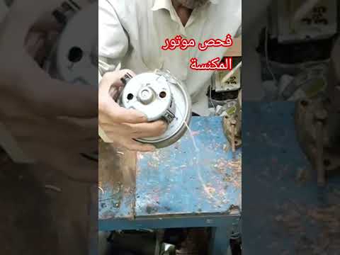 موتور المكنسة فحص للمبتدئين