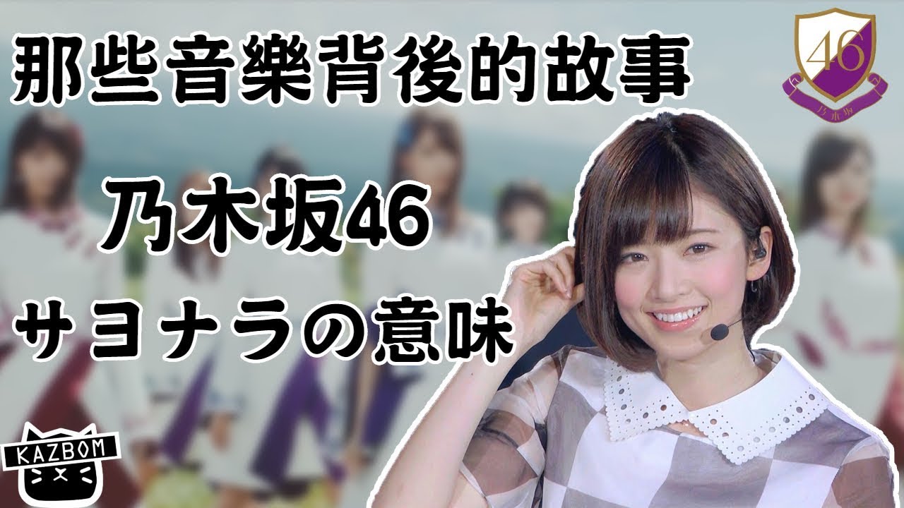 乃木坂46 サヨナラの意味再見的意義 那些音樂背後的故事ep39 Youtube