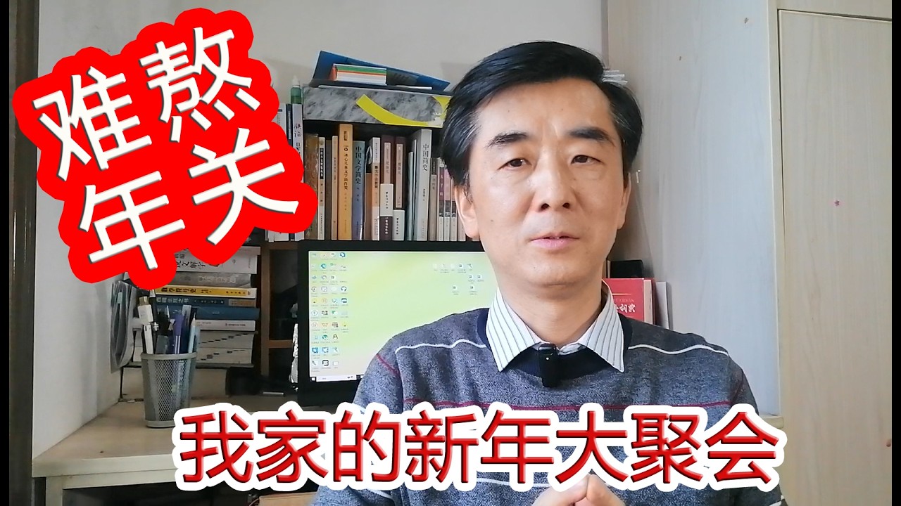 难熬年关  我家的新年大聚会