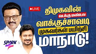 🔴LIVE | திமுகவின் வாக்குச்சாவடி முகவர்கள் பயிற்சி மாநாடு! | CM MK Stalin | Udhayanidhi | DMK