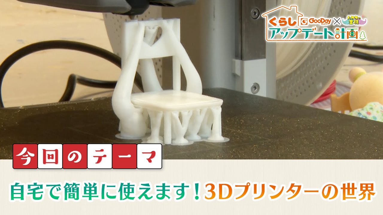 自宅で簡単に使えます！3Dプリンターの世界 - RKB毎日放送