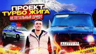 ПРОЕКТ "ТУРБО ЖИГА"  НЕЛЕГАЛЬНЫЙ ДРИФТ