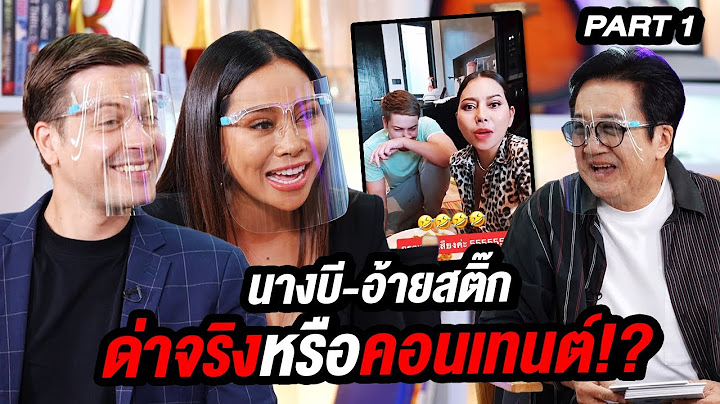 นางบี - อ้ายสติ๊ก ด่าจริงหรือคอนเทนต์!? | ล้วงเรื่องเล่า Part 1