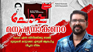 Manushyanakanam...| New Malayalam Movie Song | Choppu | Murukan Kattakada Song | Viplava ganam
