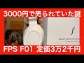 【 FPS F01 】ヘッドスピーカーって！？　平面スピーカー！？　ｅ☆イヤホンで3000円で（9割引き）売られていたので買って試してみたら！？【定価3万2000円の謎の物体の真価はいかに！？】