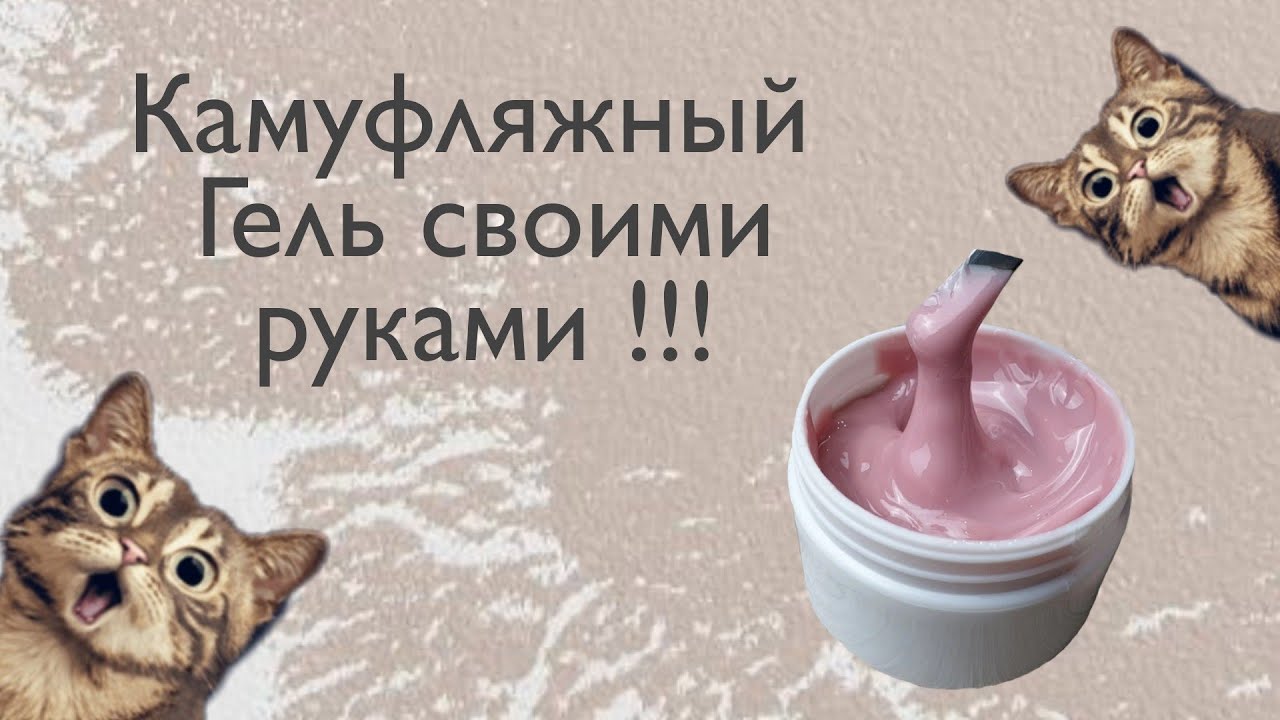 Камуфляжный гель своими руками / Замес камуфляжа 💣 Полигель ...