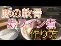 豚ナンコツ赤ワイン煮の作り方