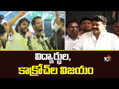 Talasani Srinivas Reaction On CJP Victory On Central Govt | విద్యార్థుల, కాక్రోచ్‌ల విజయం | 10TV - 10TVNEWSTELUGU