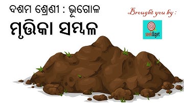 10th geography in odia | chapter 3 | soil resources odia | ମୃତ୍ତିକା ସମ୍ବଳ | seek&get