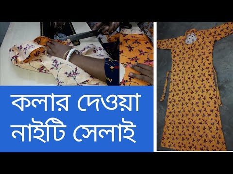 ভিডিও: কীভাবে একটি ফ্রিল কলার সেলাই করা যায়