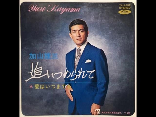 追いつめられて 加山雄三 Youtube