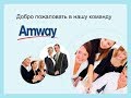 Быстрая презентация бизнеса Amway!