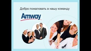 Быстрая презентация бизнеса Amway!