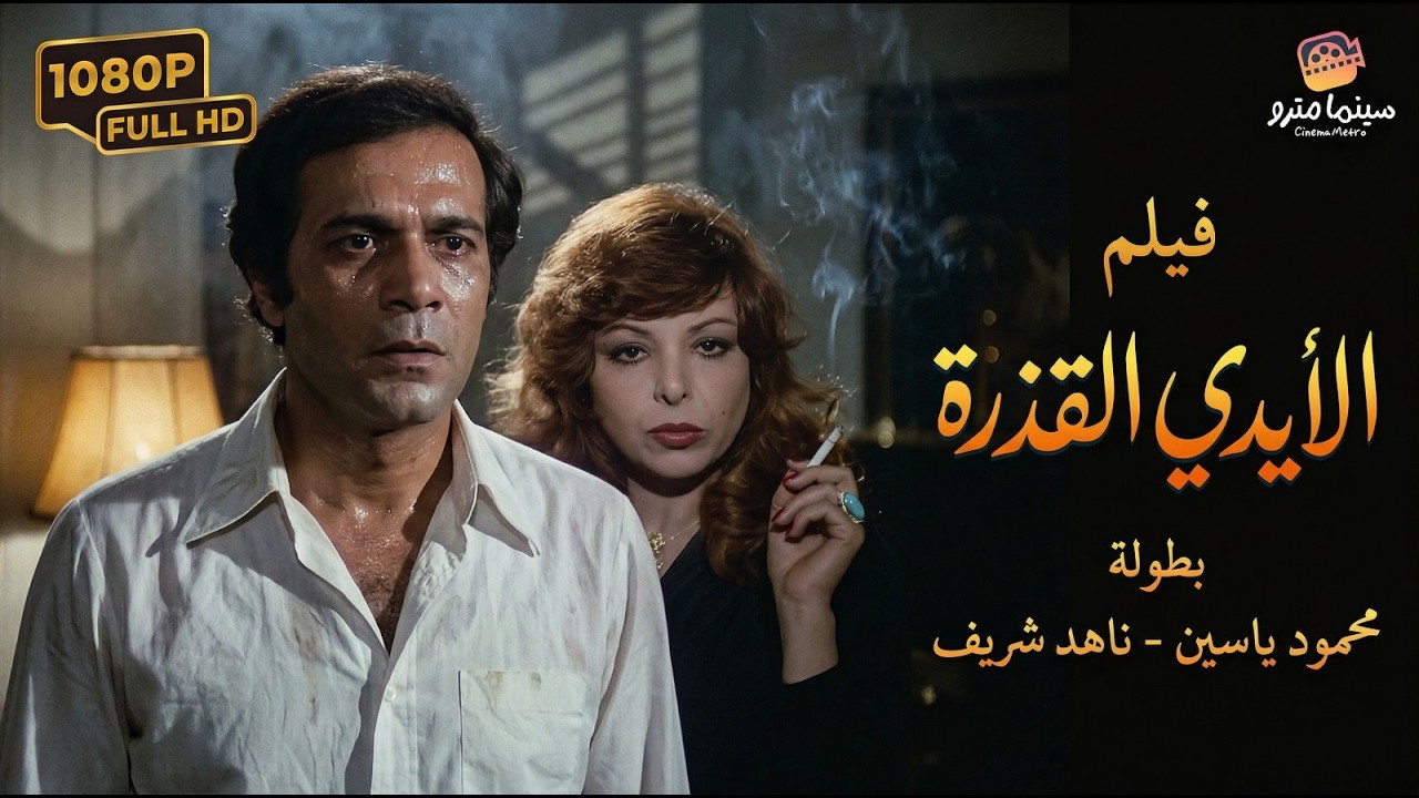 فيلم الأيدي القذرة كامل بجودة عالية - بطولة محمود ياسين وناهد الشريف | El Aidi El Kazera Movie 🔥
