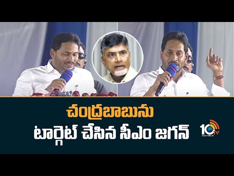 చంద్రబాబును టార్గెట్ చేసిన సీఎం జగన్ | CM Jagan Comments On Chandrababu | 10TV