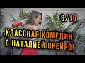 СУПЕР КРЕЙЗИ! Обзор/Отзыв/Мнение канала КиноХомячок о фильме!