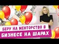 Беру на менторство в бизнесе на шарах! Наставник по бизнесу с нуля на аэродизайне! Идеи 2020