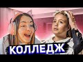 Даша смотрит КОЛЛЕДЖ 8 серия