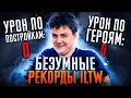 ILTW СТАВИТ РЕКОРДЫ ПО КИЛАМ И ТОВЕРАМ