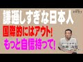 【夢酔独言】奥ゆかしいにもほどがある!世界で通用しない日本人は武士道、武道教育を受けなおせ!