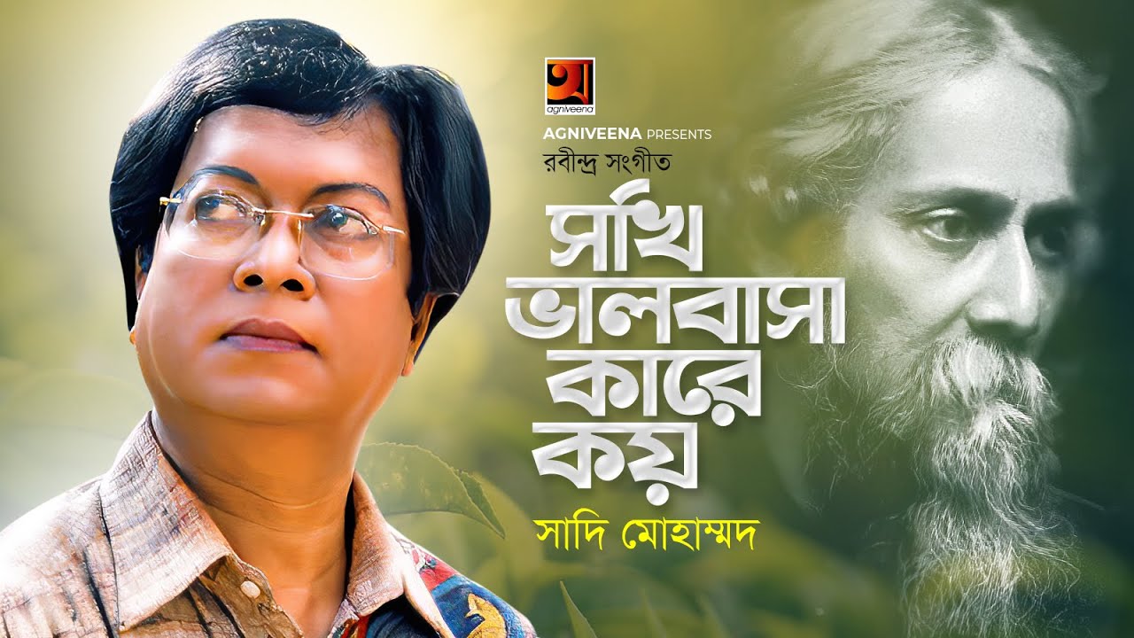 Sokhi Bhalobasha Kare Koy        Sadi Mohammad  Rabindra Sangeet  G Series