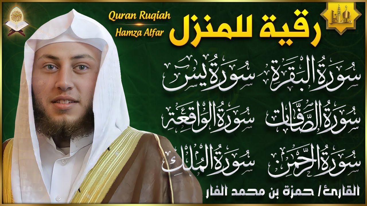 رقية للبيت سورة البقرة، يس، الصافات، الواقعة، الرحمن، الملك |شفاء وبركة وحفظ من الشيطان| حمزة الفار