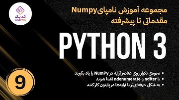 چاپ داده‌های آرایه با حلقه، nditer و ndenumerate در پایتون