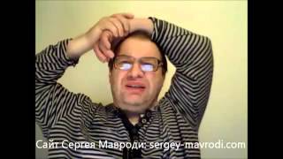 Сергей Мавроди 05.09.2013