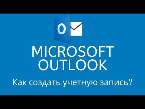 Как создать аккаунт на Microsoft Outlook - почтовый клиент. Часть 1. How to Create Microsoft Outlook