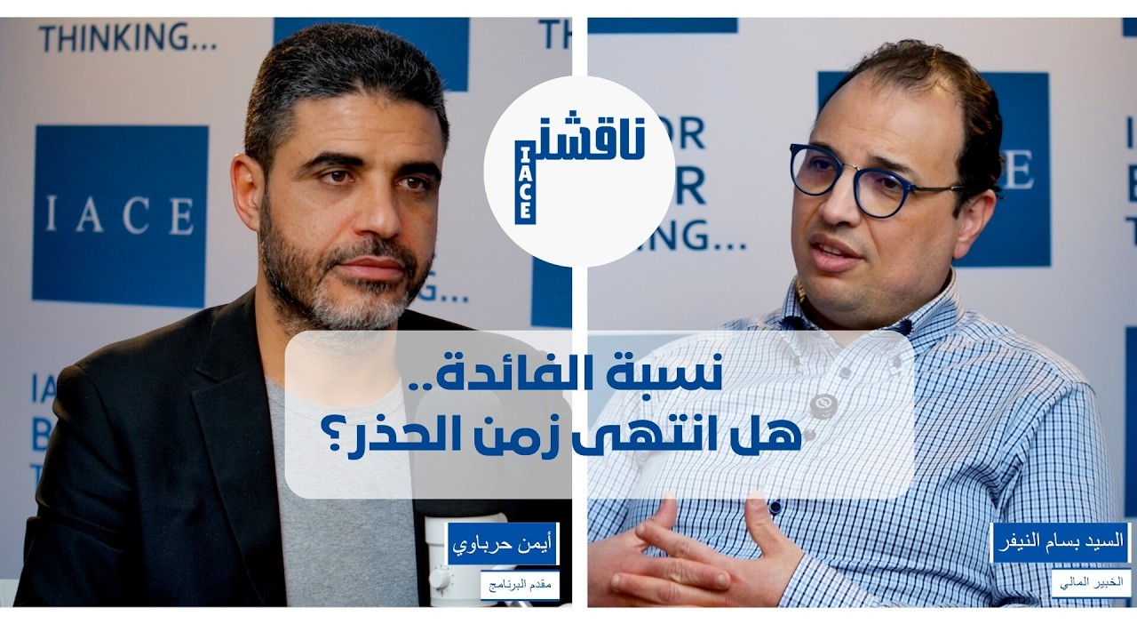 نسبة الفائدة.. هل انتهى زمن الحذر؟ | ناقشني مع بسام النيفر