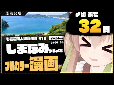 【 原稿配信 】コミケ原稿をやっていきます その19【 #胡桃もここ/Vtuber 】