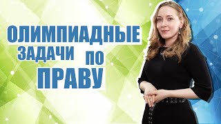 Олимпиада на отлично. Решение задач по праву.