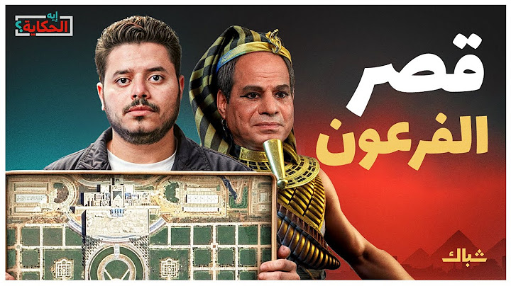 إيه الحكاية | صور مسربة من قصر السيسي الجديد