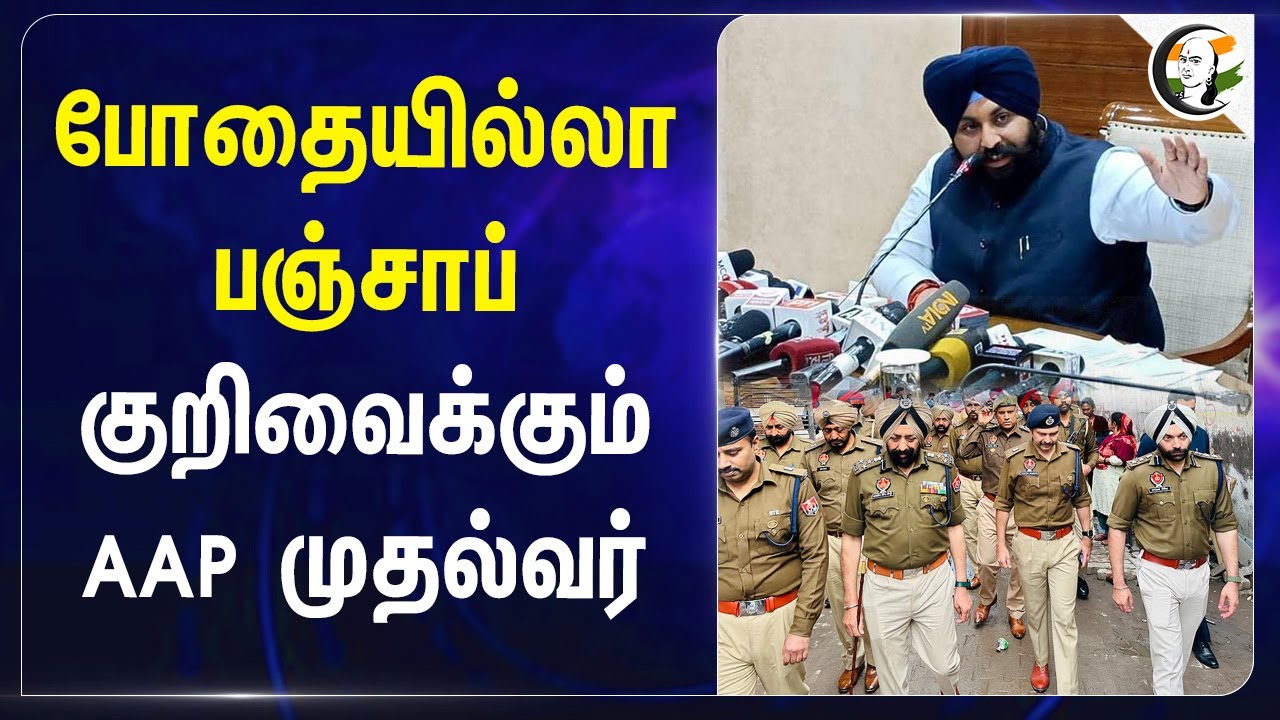 போதையில்லா Punjab.. குறிவைக்கும் AAP CM Bhagwant Mann |  Drugs
