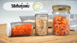 วิธีเก็บกุ้งแห้ง | เคล็ดลับก้นครัว