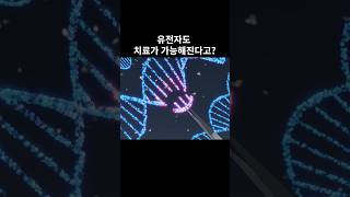 유전자도 치료가 가능해진다고?